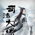 司法大明 司法大明