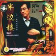半邊樓(1992年楊立新主演電視劇) 半邊樓(1992年楊立新主演電視劇)