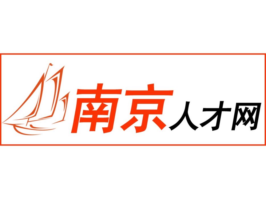 南京人才網 南京人才網