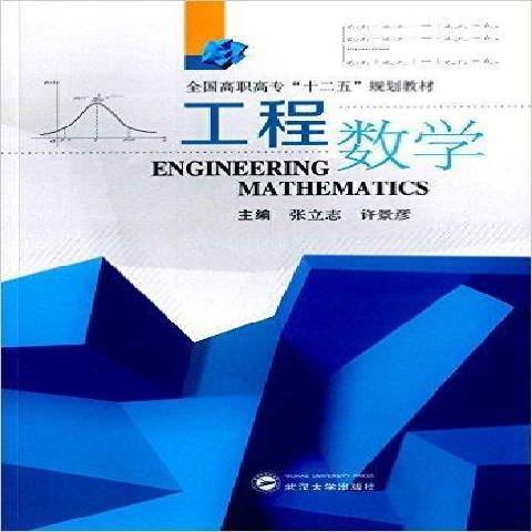 工程數學(2016年武漢大學出版社出版的圖書) 工程數學(2016年武漢大學出版社出版的圖書)