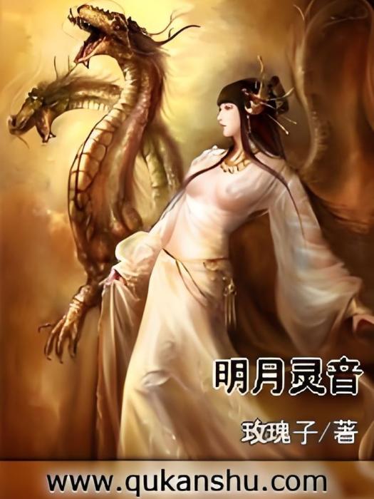 明月靈音 明月靈音