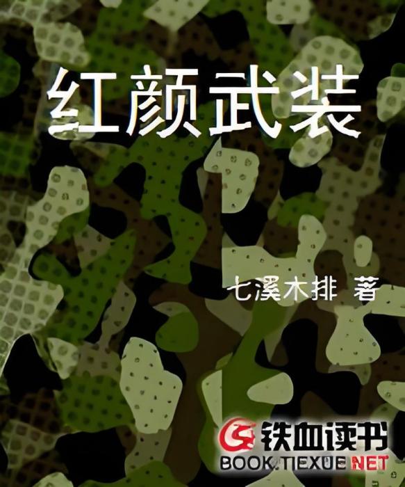 紅顏武裝