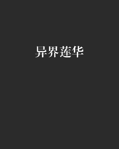 異界蓮華 異界蓮華
