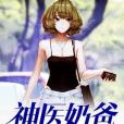 神醫奶爸(我不做屈原著網路小說) 神醫奶爸(我不做屈原著網路小說)