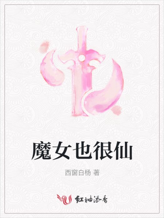 魔女也很仙 魔女也很仙