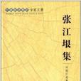 張江垠集 張江垠集
