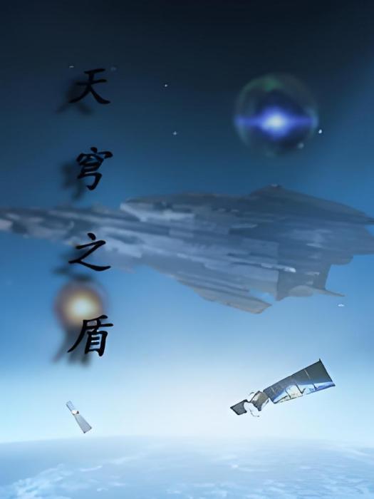 天穹之盾(網路小說)