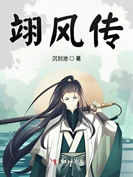 翊風傳 翊風傳