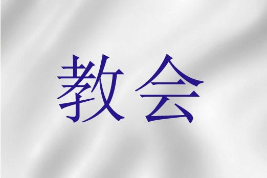 教會(聖經詞語) 教會(聖經詞語)