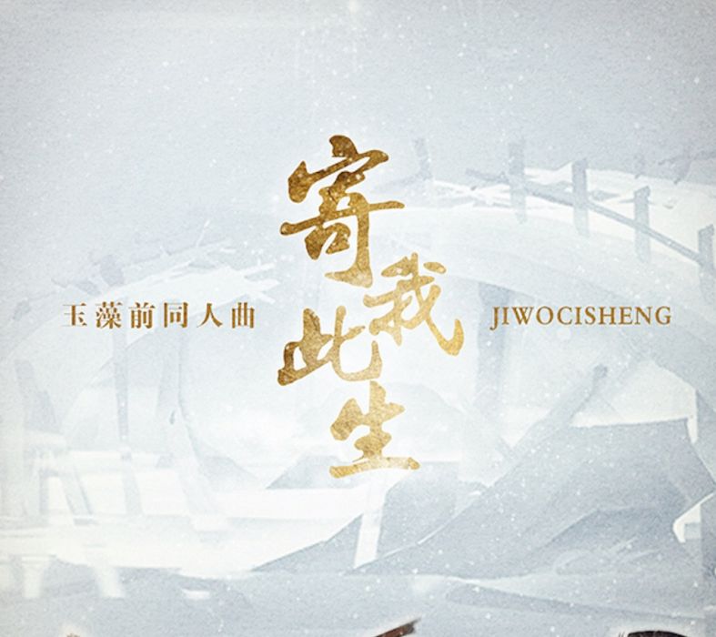 寄我此生 寄我此生