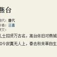 燕台(汪遵詩作) 燕台(汪遵詩作)