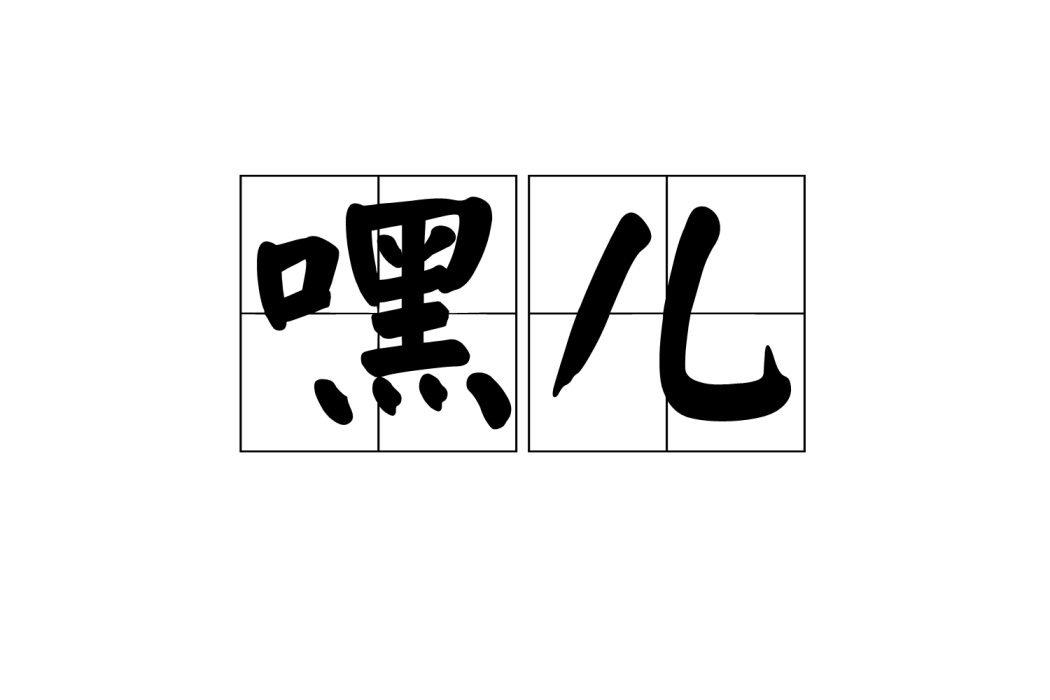 嘿兒 嘿兒
