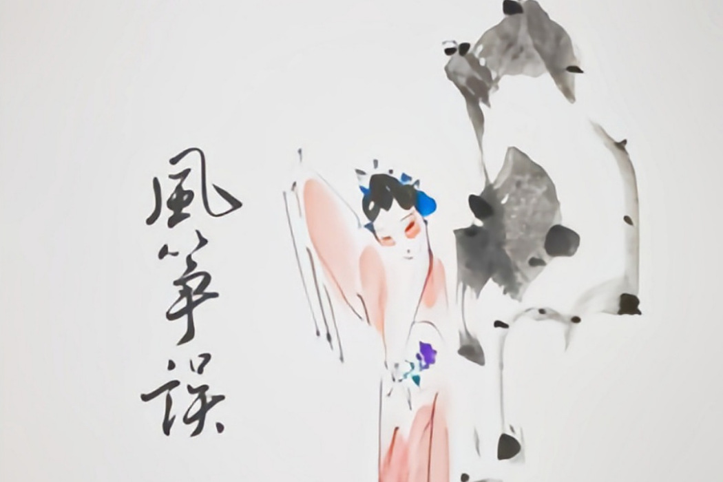 風箏誤(董真演唱歌曲) 風箏誤(董真演唱歌曲)