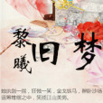 黎曦舊夢 黎曦舊夢