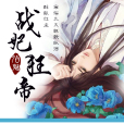 戰妃狂帝 戰妃狂帝