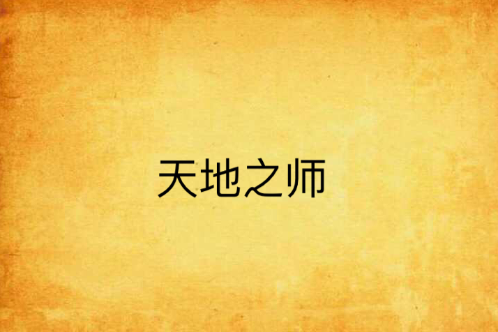 天地之師