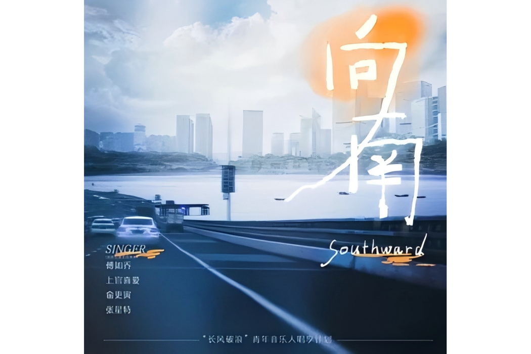 向南(傅如喬、上官喜愛、俞更寅、張星特演唱的歌曲)
