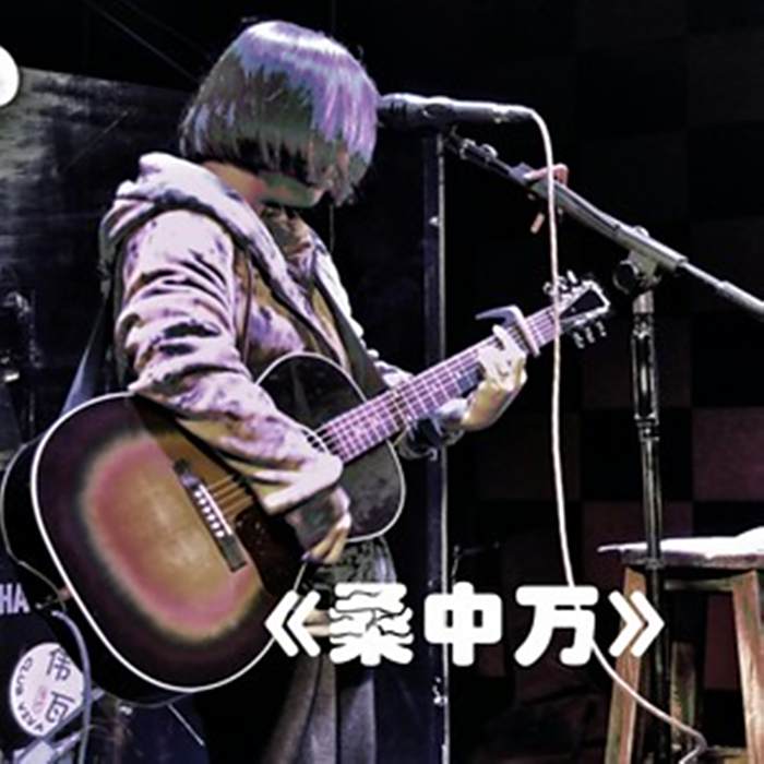 桑中萬 桑中萬