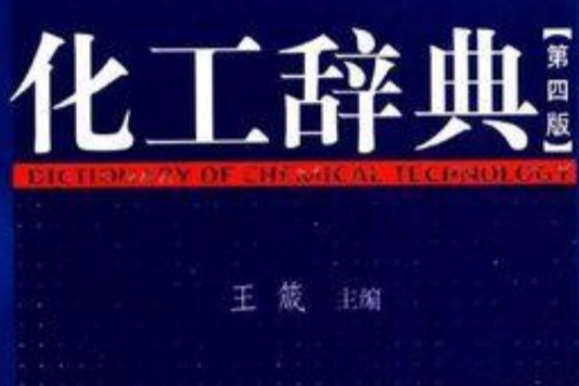 化工辭典 化工辭典