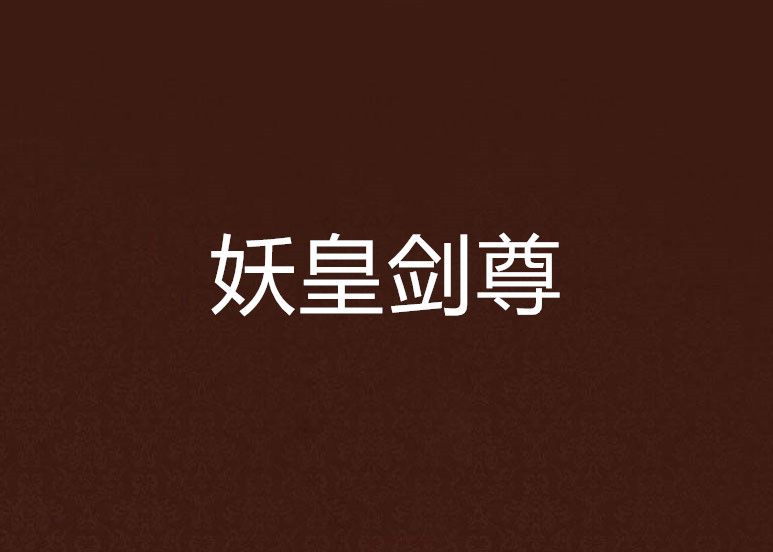 妖皇劍尊 妖皇劍尊