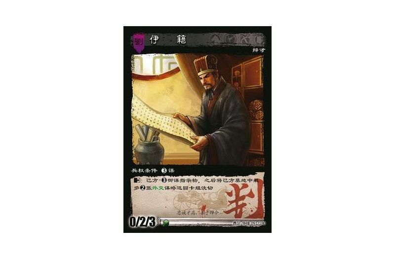 伊籍(遊戲《三國智》裁判卡版本91號卡牌) 伊籍(遊戲《三國智》裁判卡版本91號卡牌)