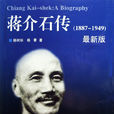 蔣介石傳(克羅澤所著圖書) 蔣介石傳(克羅澤所著圖書)