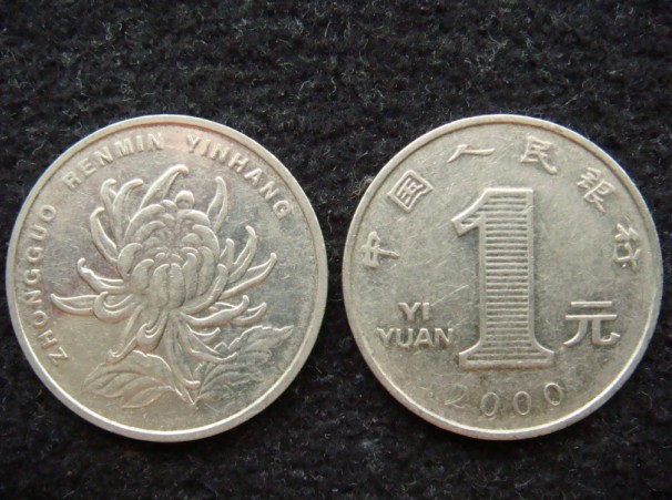 第五套人民幣1元鑄幣