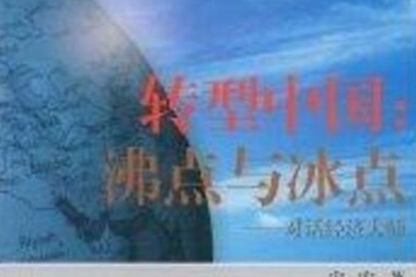 轉型中國(2008年安徽大學出版社出版的圖書) 轉型中國(2008年安徽大學出版社出版的圖書)