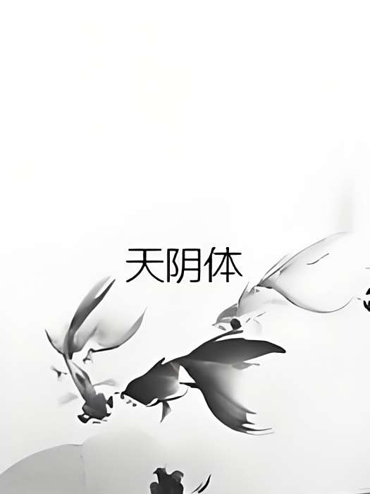 天陰體 天陰體