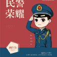 民警榮耀 民警榮耀