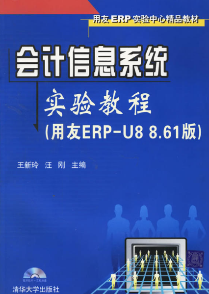 會計信息系統實驗教程（用友ERP-U8 8.61版）