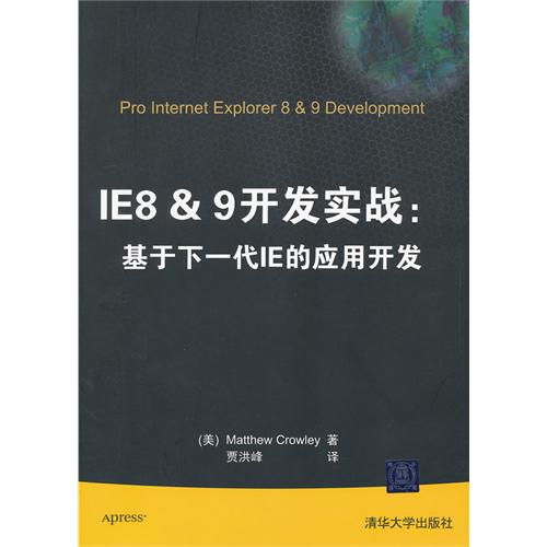 IE8&9開發實戰：基於下一代IE的套用開發