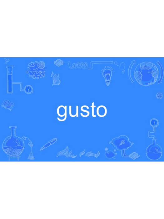 gusto(英語單詞) gusto(英語單詞)