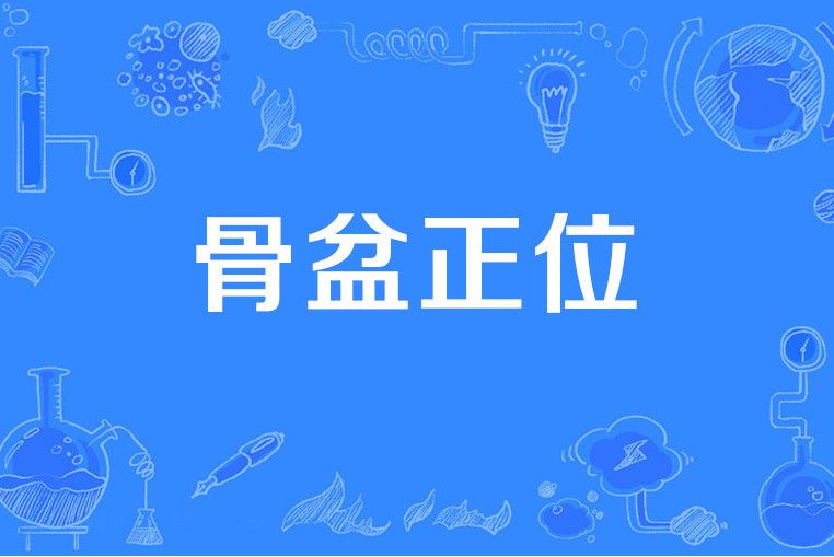 骨盆正位 骨盆正位