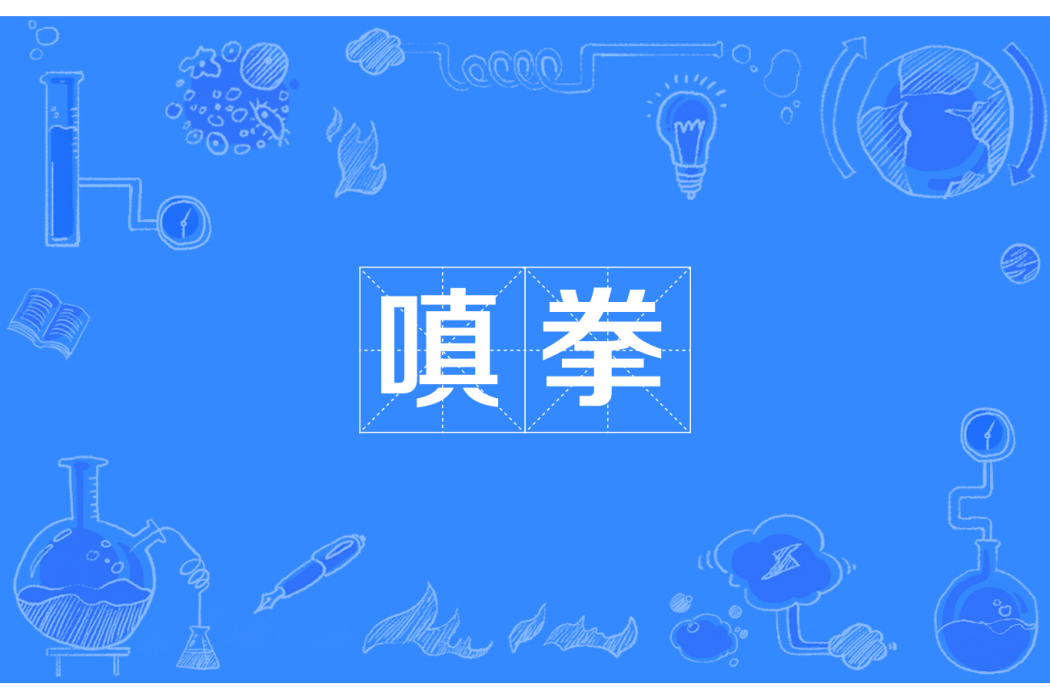 嗔拳 嗔拳