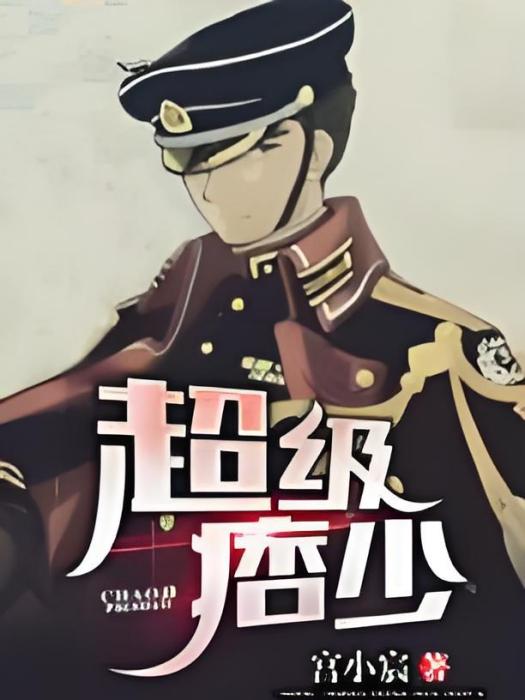 超級痞少 超級痞少