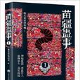 苗疆蠱事1 苗疆蠱事1