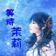 等待茉莉 等待茉莉