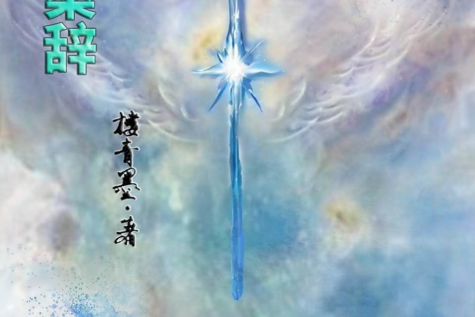 芙桑辭 芙桑辭