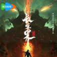 長生界(上海騰訊企鵝影視文化傳播有限公司備案的卡通片)