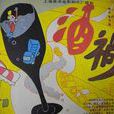 酒禍 酒禍