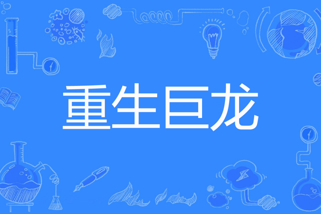 重生巨龍 重生巨龍