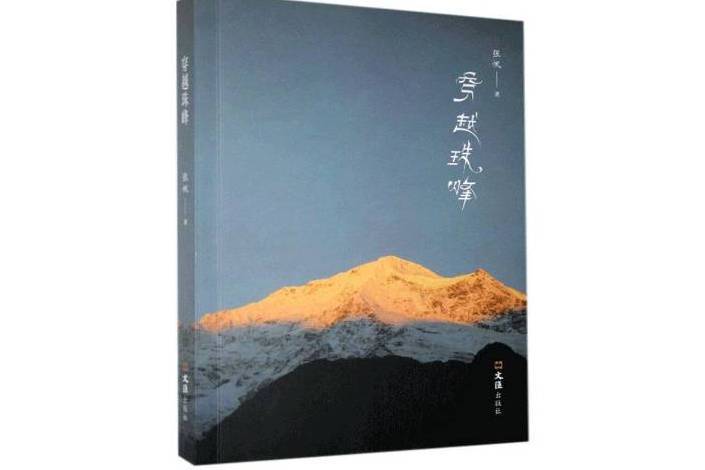穿越珠峰 穿越珠峰