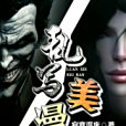 亂寫美漫