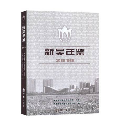 新吳年鑑2019