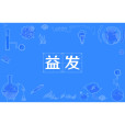 益發 益發