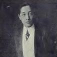 厲樹雄 厲樹雄
