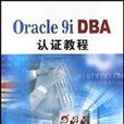 Oracle 9i DBA認證教程