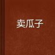 賣瓜子 賣瓜子