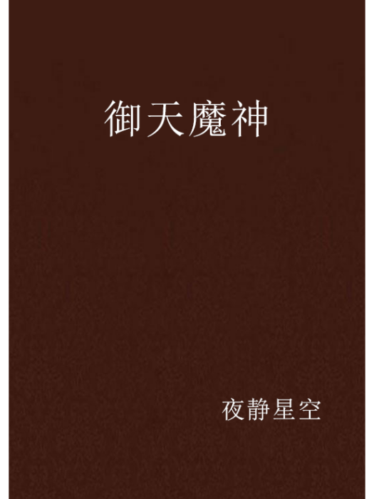 御天魔神 御天魔神